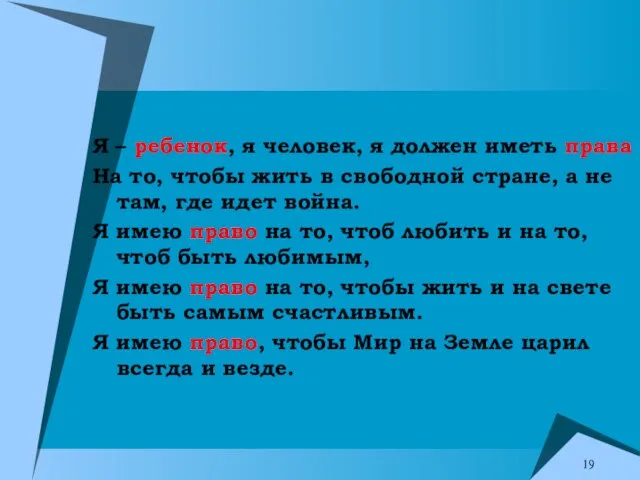 Я – ребенок, я человек, я должен иметь права На то, чтобы