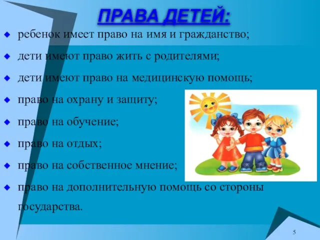 ПРАВА ДЕТЕЙ: ребенок имеет право на имя и гражданство; дети имеют право