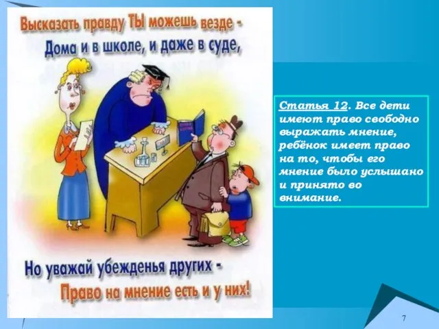 Статья 12. Все дети имеют право свободно выражать мнение, ребёнок имеет право