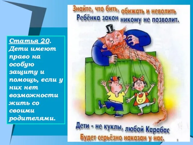 Статья 20. Дети имеют право на особую защиту и помощь, если у