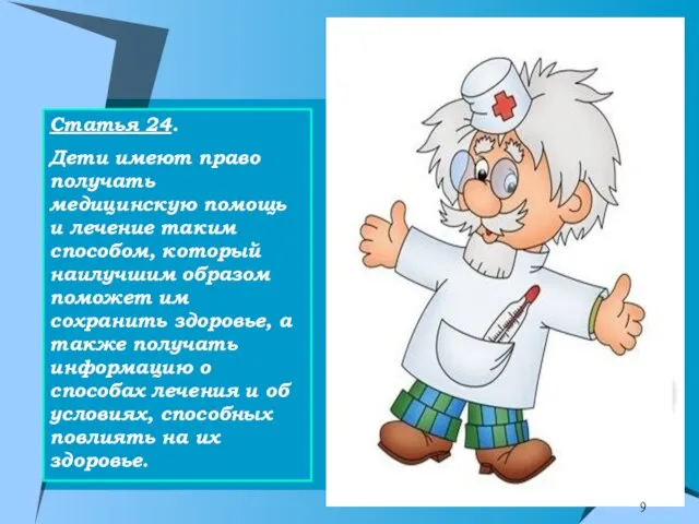 Статья 24. Дети имеют право получать медицинскую помощь и лечение таким способом,