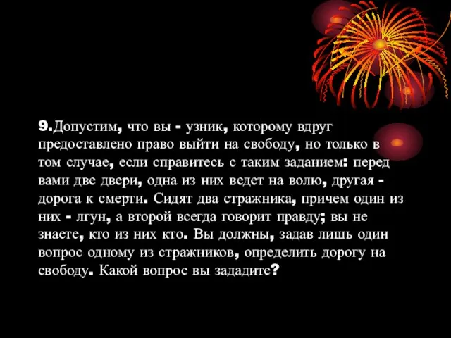 9.Допустим, что вы - узник, которому вдруг предоставлено право выйти на свободу,