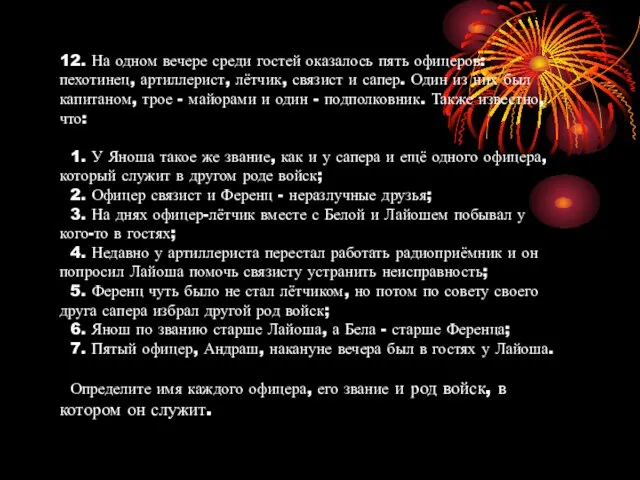 12. На одном вечере среди гостей оказалось пять офицеров: пехотинец, артиллерист, лётчик,