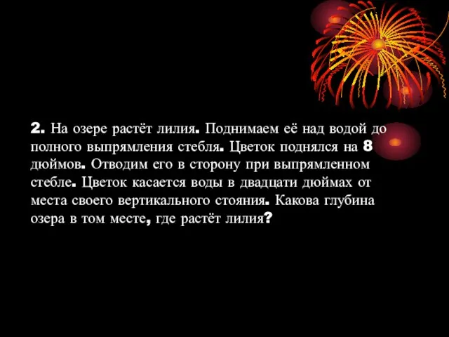 2. На озере растёт лилия. Поднимаем её над водой до полного выпрямления