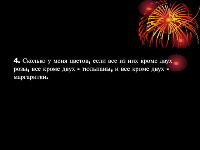 4. Сколько у меня цветов, если все из них кроме двух розы,