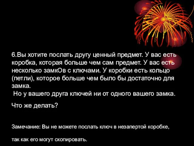 6.Вы хотите послать другу ценный предмет. У вас есть коробка, которая больше