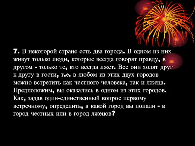 7. В некоторой стране есть два города. В одном из них живут