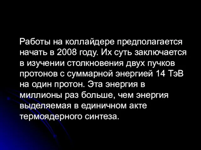 Работы на коллайдере предполагается начать в 2008 году. Их суть заключается в