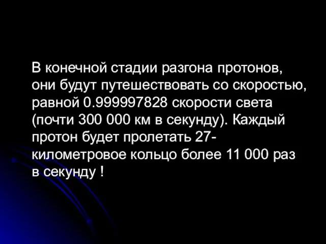 В конечной стадии разгона протонов, они будут путешествовать со скоростью, равной 0.999997828