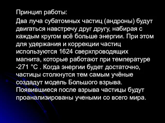 Принцип работы: Два луча субатомных частиц (андроны) будут двигаться навстречу друг другу,