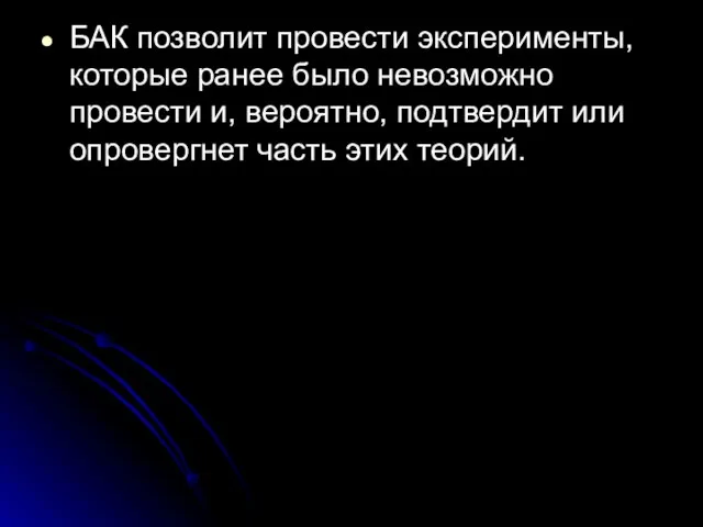 БАК позволит провести эксперименты, которые ранее было невозможно провести и, вероятно, подтвердит