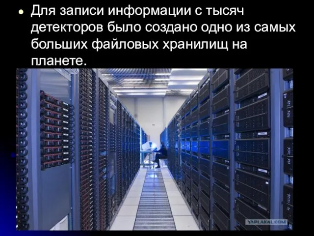 Для записи информации с тысяч детекторов было создано одно из самых больших файловых хранилищ на планете.