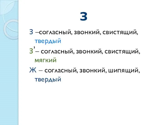 З –согласный, звонкий, свистящий, твердый З – согласный, звонкий, свистящий, мягкий Ж