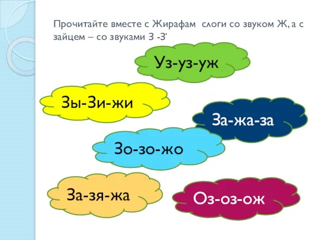 Прочитайте вместе с Жирафам слоги со звуком Ж, а с зайцем –