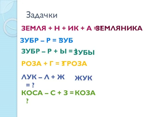 Задачки ЗЕМЛЯ + Н + ИК + А = ? ЗУБР –