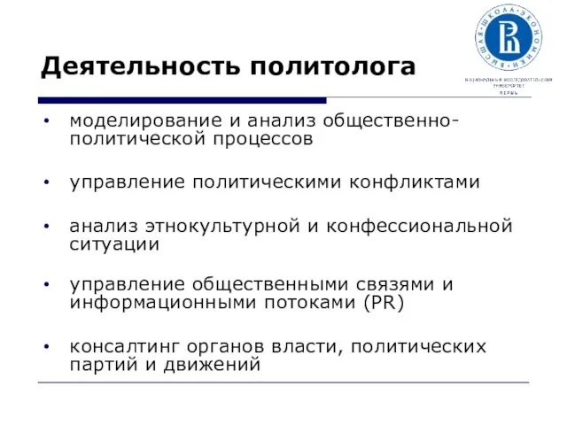 Деятельность политолога моделирование и анализ общественно-политической процессов управление политическими конфликтами анализ этнокультурной