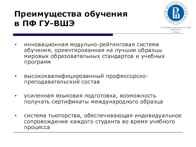 Преимущества обучения в ПФ ГУ-ВШЭ инновационная модульно-рейтинговая система обучения, ориентированная на лучшие