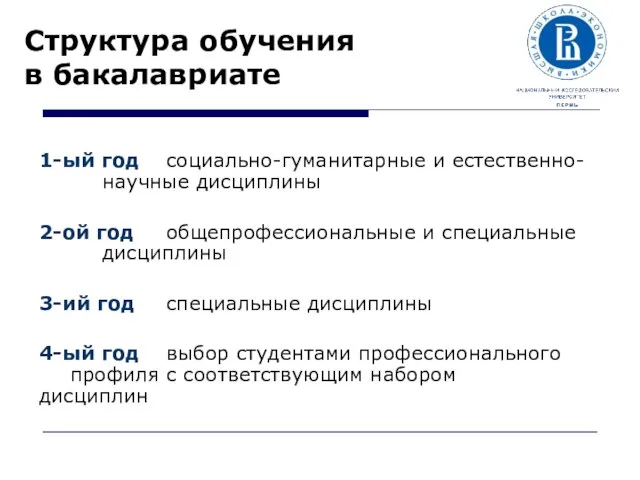 Структура обучения в бакалавриате 1-ый год социально-гуманитарные и естественно- научные дисциплины 2-ой