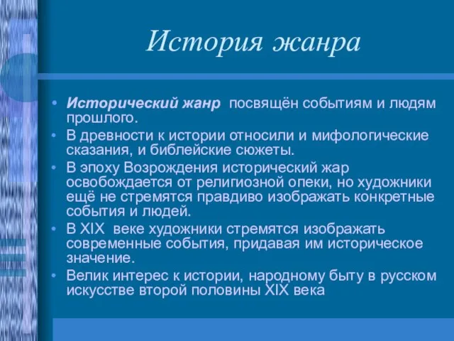 История жанра Исторический жанр посвящён событиям и людям прошлого. В древности к