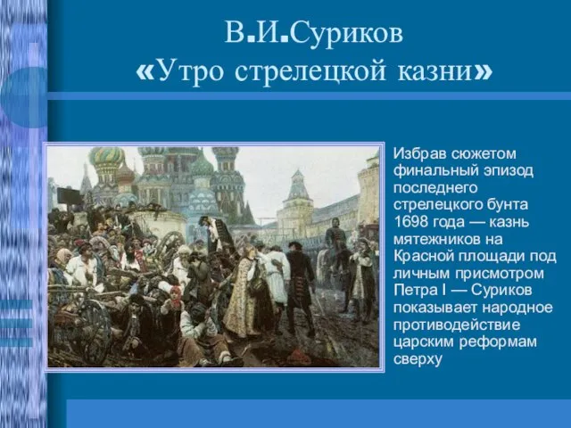 В.И.Суриков «Утро стрелецкой казни» Избрав сюжетом финальный эпизод последнего стрелецкого бунта 1698