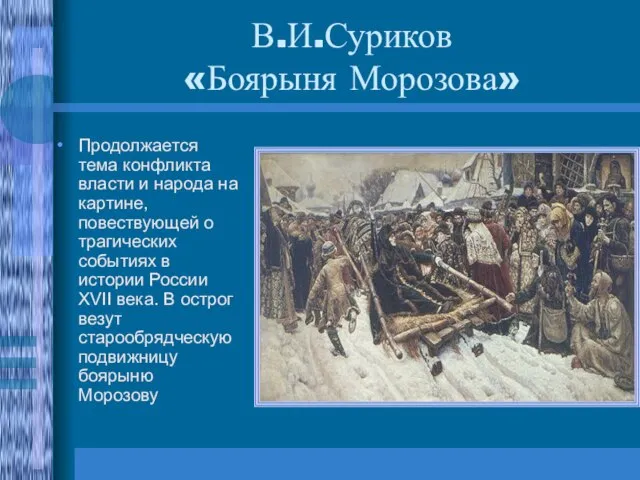 В.И.Суриков «Боярыня Морозова» Продолжается тема конфликта власти и народа на картине, повествующей