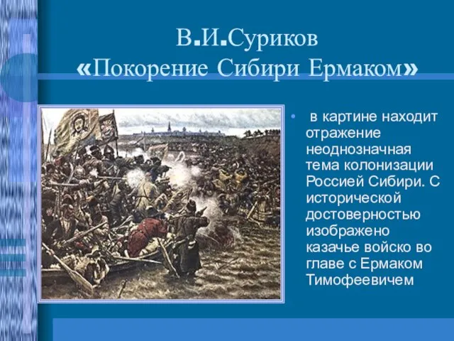 В.И.Суриков «Покорение Сибири Ермаком» в картине находит отражение неоднозначная тема колонизации Россией