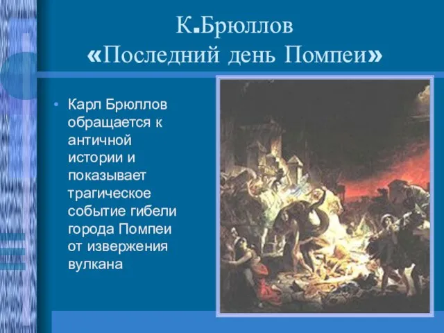 К.Брюллов «Последний день Помпеи» Карл Брюллов обращается к античной истории и показывает