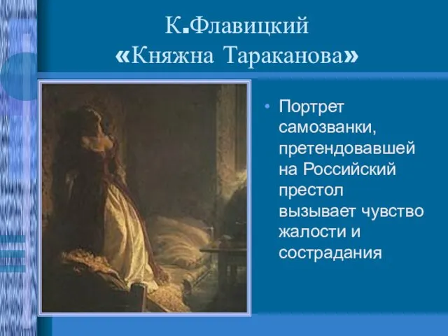 К.Флавицкий «Княжна Тараканова» Портрет самозванки, претендовавшей на Российский престол вызывает чувство жалости и сострадания