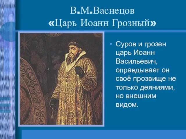 В.М.Васнецов «Царь Иоанн Грозный» Суров и грозен царь Иоанн Васильевич, оправдывает он