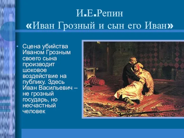 И.Е.Репин «Иван Грозный и сын его Иван» Сцена убийства Иваном Грозным своего