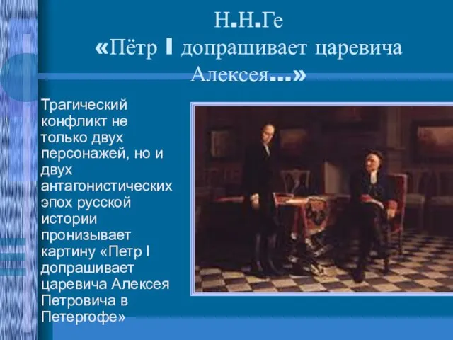 Н.Н.Ге «Пётр I допрашивает царевича Алексея…» Трагический конфликт не только двух персонажей,