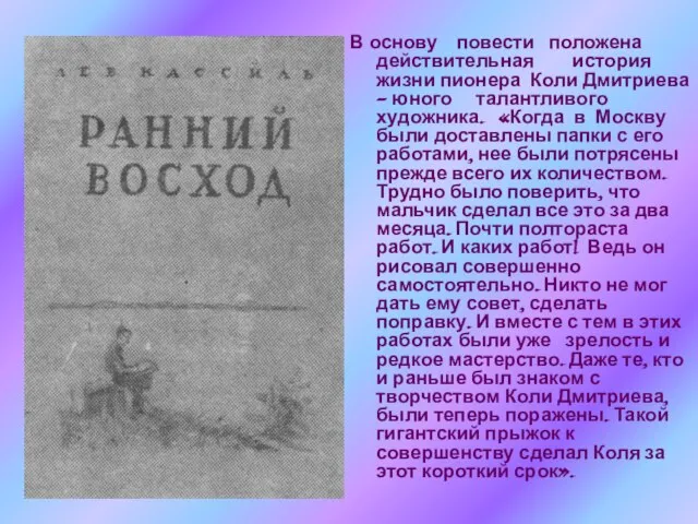 В основу повести положена действительная история жизни пионера Коли Дмитриева - юного