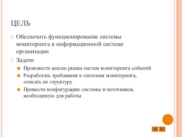 ЦЕЛЬ Обеспечить функционирование системы мониторинга в информационной системе организации Задачи Произвести анализ