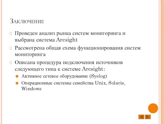 Заключение Проведен анализ рынка систем мониторинга и выбрана система Arcsight Рассмотрена общая