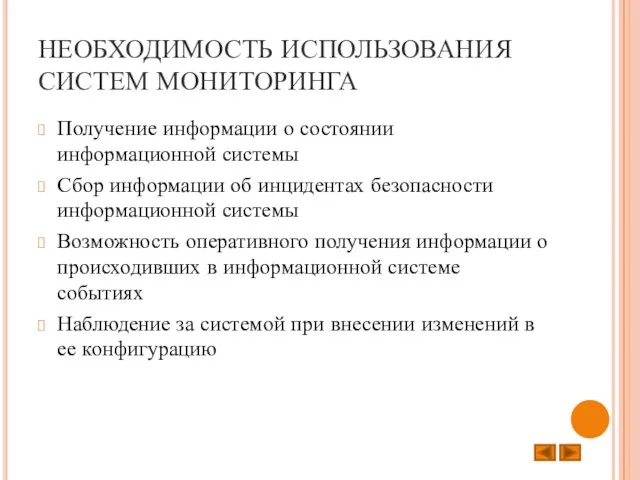 НЕОБХОДИМОСТЬ ИСПОЛЬЗОВАНИЯ СИСТЕМ МОНИТОРИНГА Получение информации о состоянии информационной системы Сбор информации