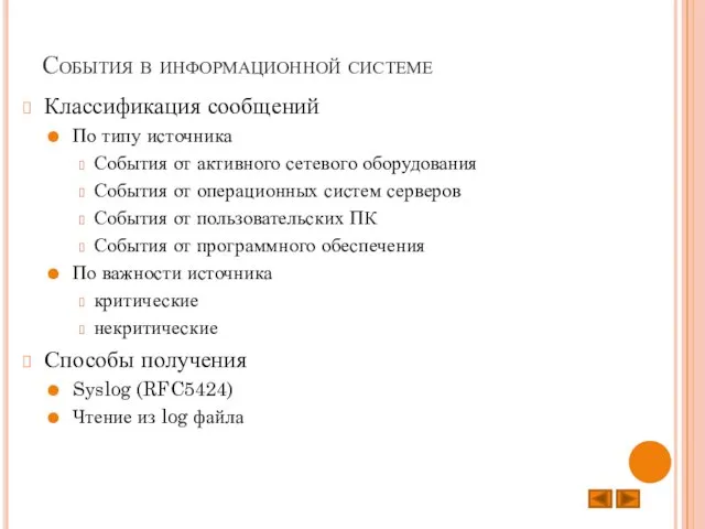 События в информационной системе Классификация сообщений По типу источника События от активного