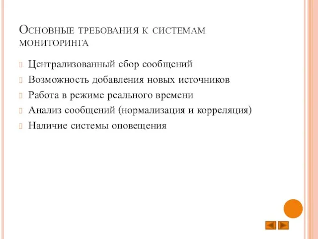 Основные требования к системам мониторинга Централизованный сбор сообщений Возможность добавления новых источников