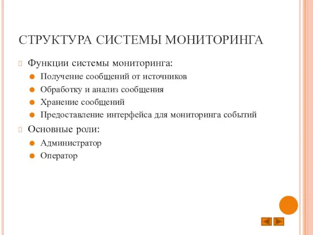 СТРУКТУРА СИСТЕМЫ МОНИТОРИНГА Функции системы мониторинга: Получение сообщений от источников Обработку и