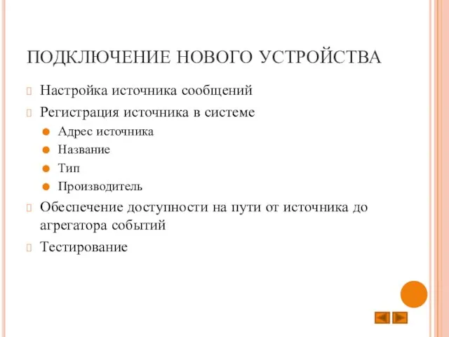 ПОДКЛЮЧЕНИЕ НОВОГО УСТРОЙСТВА Настройка источника сообщений Регистрация источника в системе Адрес источника