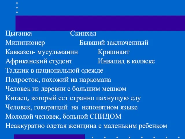 Цыганка Скинхед Милиционер Бывший заключенный Кавказец- мусульманин Кришнаит Африканский студент Инвалид в