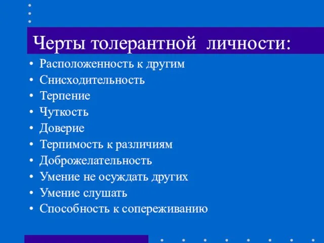 Черты толерантной личности: Расположенность к другим Снисходительность Терпение Чуткость Доверие Терпимость к