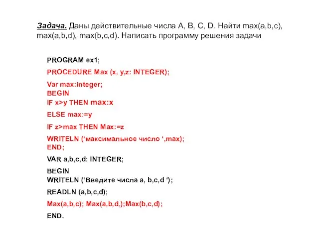 Задача. Даны действительные числа A, B, C, D. Найти max(a,b,c), max(a,b,d), max(b,c,d).