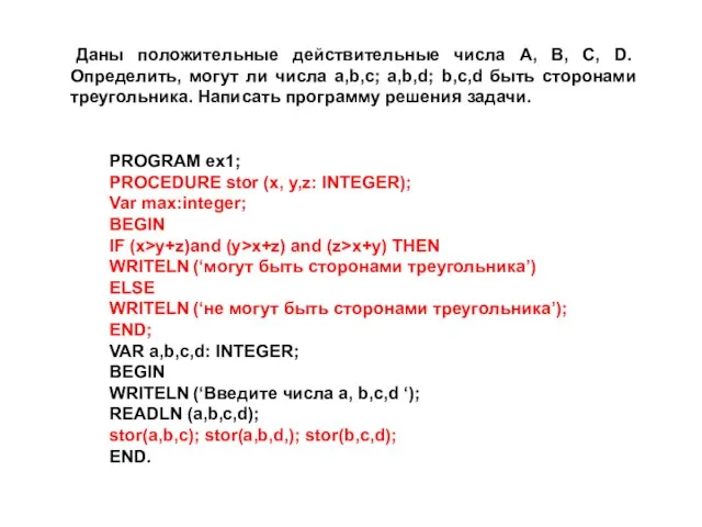 Даны положительные действительные числа A, B, C, D. Определить, могут ли числа