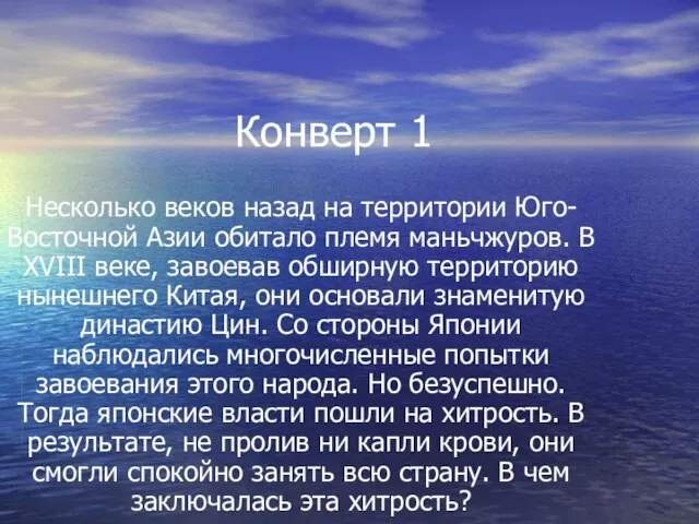 Конверт 1 Несколько веков назад на территории Юго-Восточной Азии обитало племя маньчжуров.