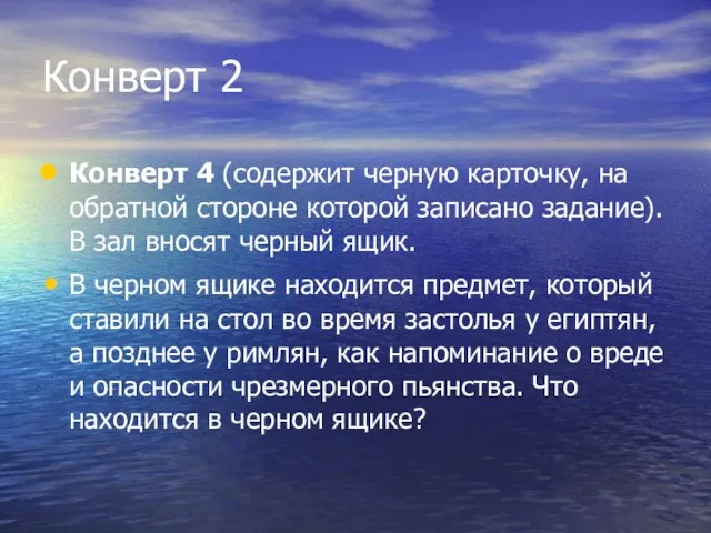 Конверт 2 Конверт 4 (содержит черную карточку, на обратной стороне которой записано