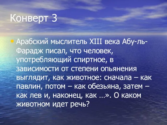 Конверт 3 Арабский мыслитель XIII века Абу-ль-Фарадж писал, что человек, употребляющий спиртное,