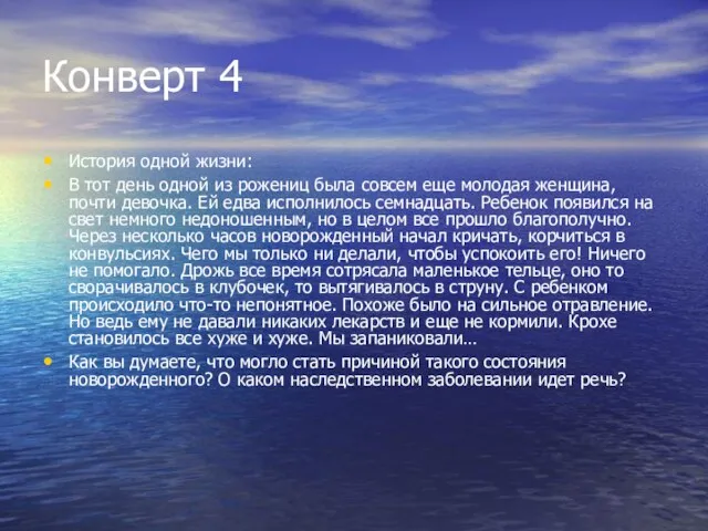 Конверт 4 История одной жизни: В тот день одной из рожениц была