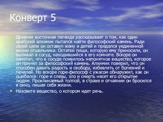 Конверт 5 Древняя восточная легенда рассказывает о том, как один арабский алхимик