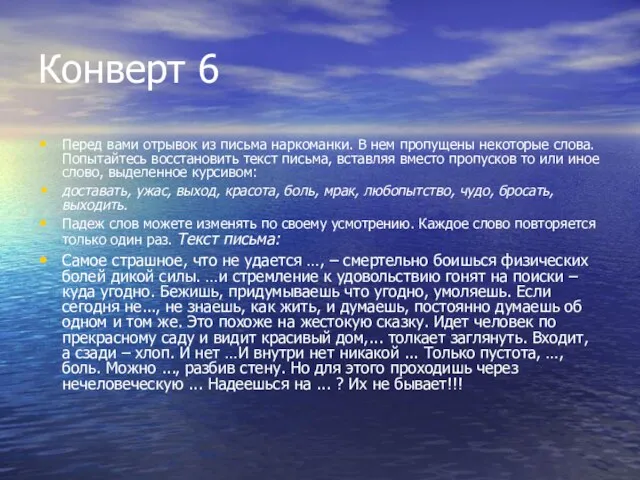 Конверт 6 Перед вами отрывок из письма наркоманки. В нем пропущены некоторые