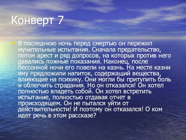 Конверт 7 В последнюю ночь перед смертью он пережил мучительные испытания. Сначала